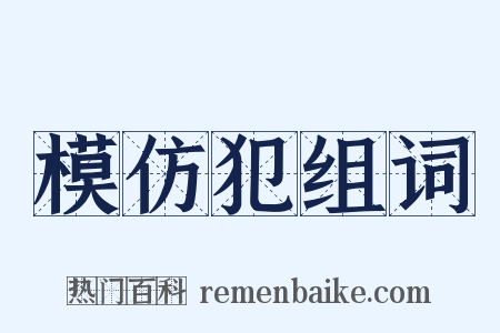 模仿犯组词是什么意思的图片